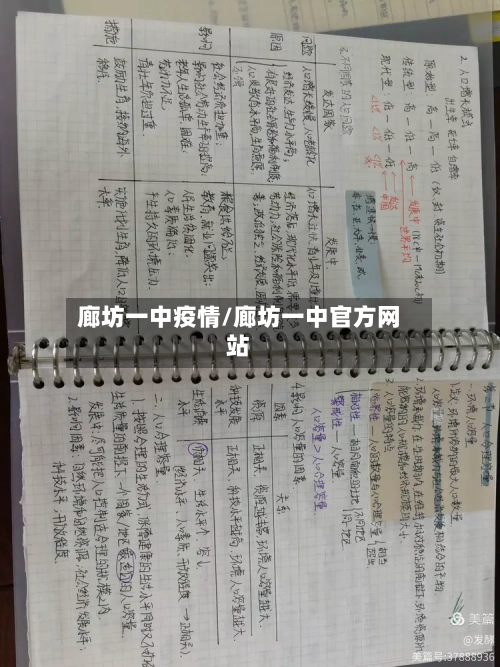 廊坊一中疫情/廊坊一中官方网站