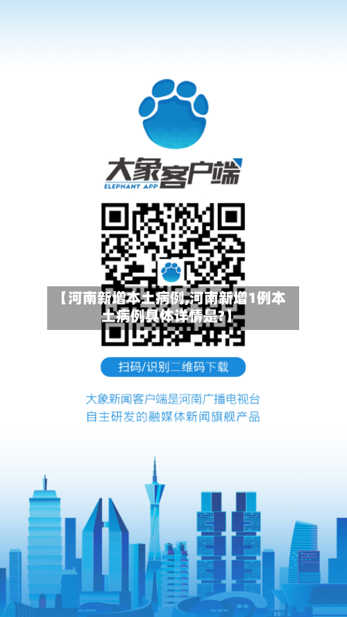 【河南新增本土病例,河南新增1例本土病例具体详情是?】-第3张图片