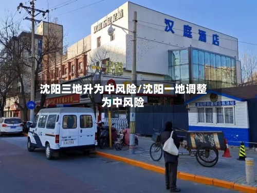 沈阳三地升为中风险/沈阳一地调整为中风险