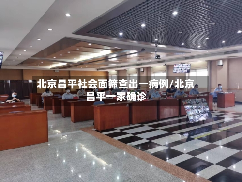 北京昌平社会面筛查出一病例/北京昌平一家确诊-第3张图片