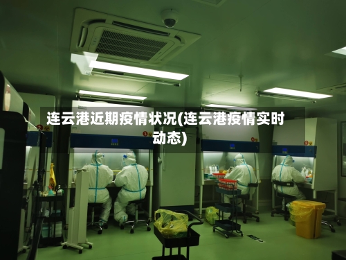 连云港近期疫情状况(连云港疫情实时动态)-第2张图片