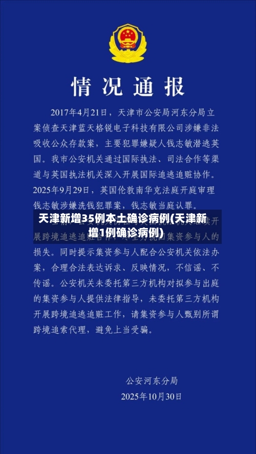 天津新增35例本土确诊病例(天津新增1例确诊病例)