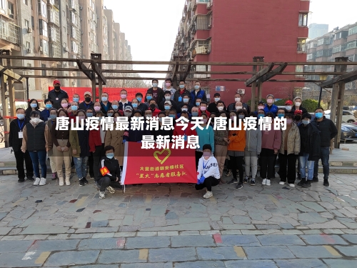 唐山疫情最新消息今天/唐山疫情的最新消息