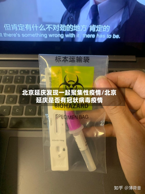 北京延庆发现一起聚集性疫情/北京延庆是否有冠状病毒疫情-第2张图片