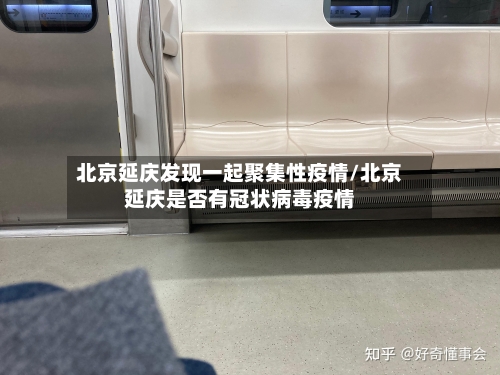 北京延庆发现一起聚集性疫情/北京延庆是否有冠状病毒疫情