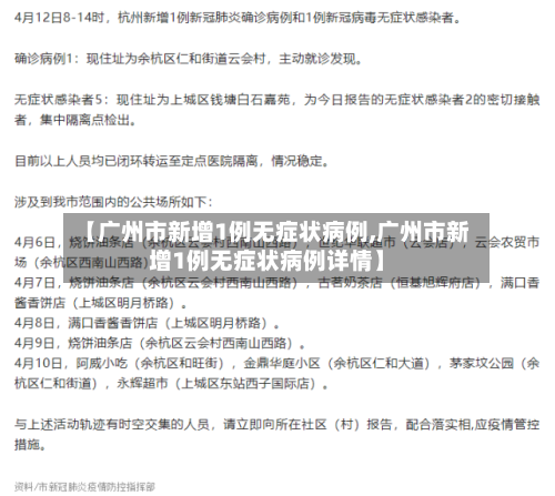 【广州市新增1例无症状病例,广州市新增1例无症状病例详情】-第3张图片