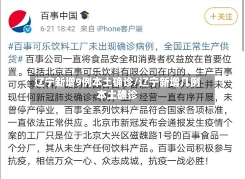 辽宁新增9例本土确诊/辽宁新增几例本土确诊-第2张图片