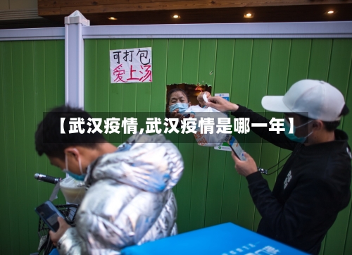 【武汉疫情,武汉疫情是哪一年】-第2张图片