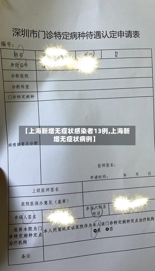 【上海新增无症状感染者13例,上海新增无症状病例】