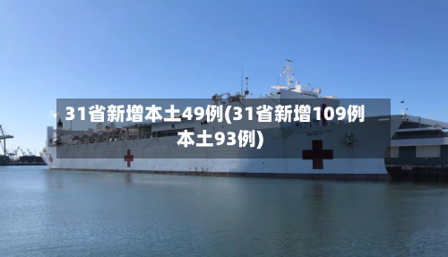 31省新增本土49例(31省新增109例本土93例)-第2张图片