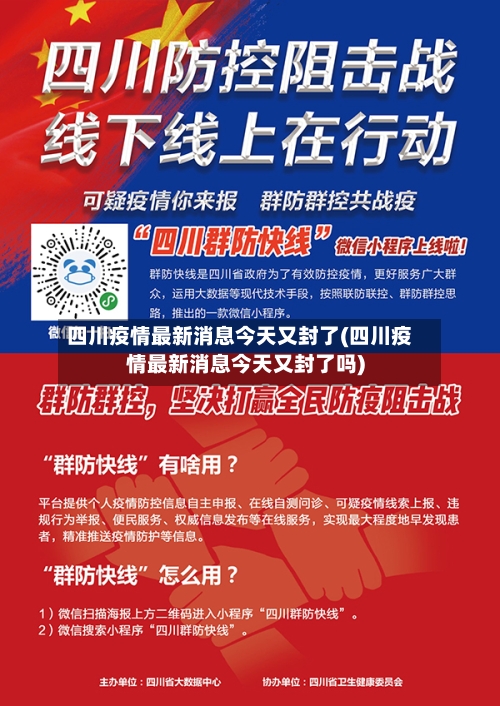 四川疫情最新消息今天又封了(四川疫情最新消息今天又封了吗)