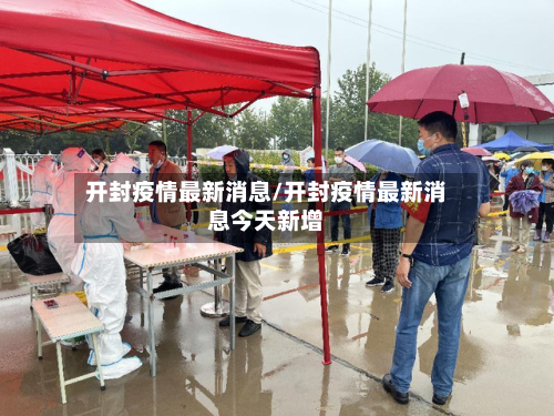开封疫情最新消息/开封疫情最新消息今天新增