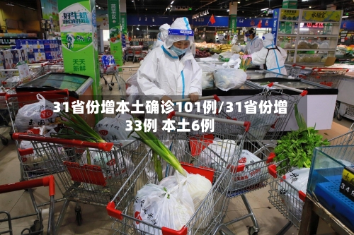 31省份增本土确诊101例/31省份增33例 本土6例