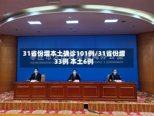 31省份增本土确诊101例/31省份增33例 本土6例-第2张图片