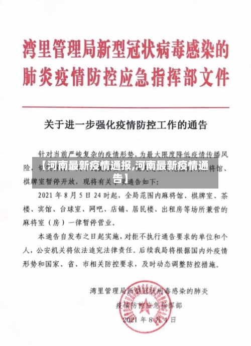 【河南最新疫情通报,河南最新疫情通告】-第2张图片