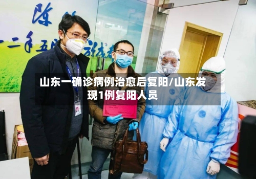山东一确诊病例治愈后复阳/山东发现1例复阳人员-第2张图片