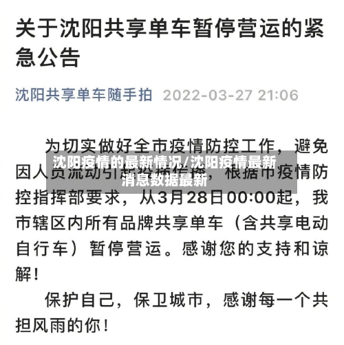 沈阳疫情的最新情况/沈阳疫情最新消息数据最新-第2张图片