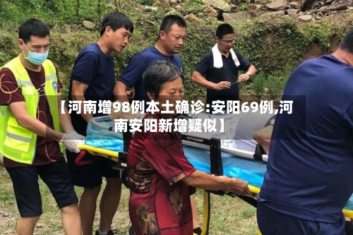【河南增98例本土确诊:安阳69例,河南安阳新增疑似】-第2张图片