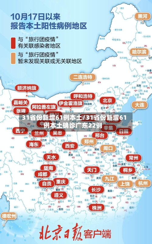 31省份新增61例本土/31省份新增61例本土确诊广东22例-第2张图片