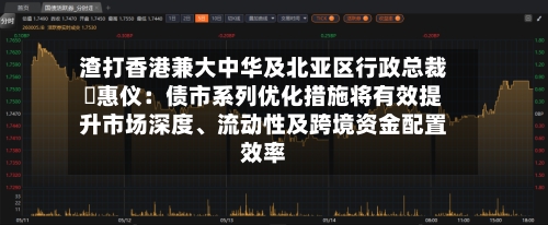渣打香港兼大中华及北亚区行政总裁禤惠仪：债市系列优化措施将有效提升市场深度、流动性及跨境资金配置效率-第3张图片