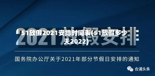 51放假2021安排时间表(51放假多少天2022)