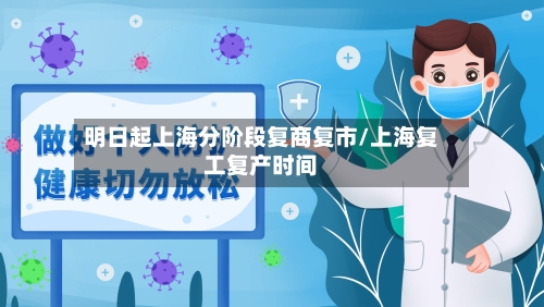 明日起上海分阶段复商复市/上海复工复产时间-第3张图片