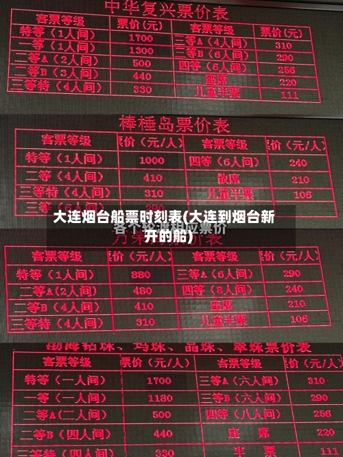 大连烟台船票时刻表(大连到烟台新开的船)