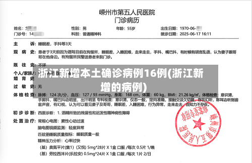 浙江新增本土确诊病例16例(浙江新增的病例)-第2张图片
