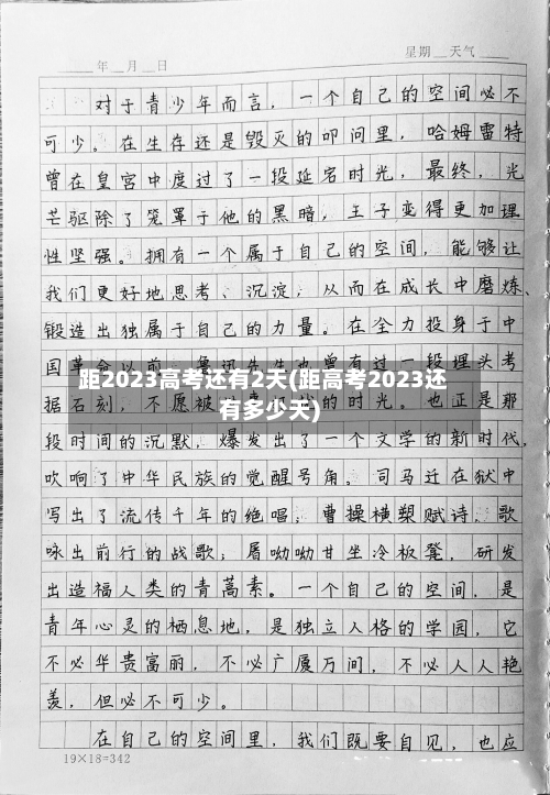 距2023高考还有2天(距高考2023还有多少天)