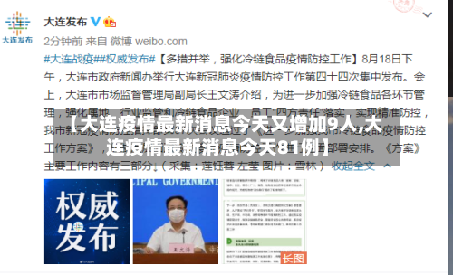 【大连疫情最新消息今天又增加9人,大连疫情最新消息今天81例】