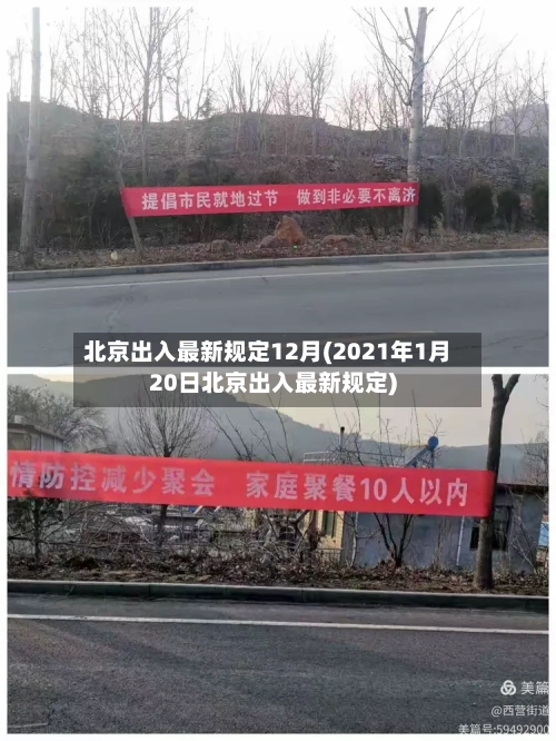 北京出入最新规定12月(2021年1月20日北京出入最新规定)