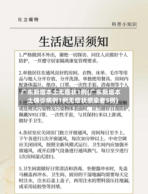 广东新增本土无症状1例(广东新增本土确诊病例1例无症状感染者5例)