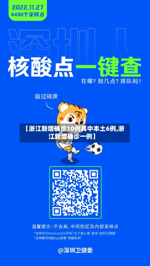 【浙江新增确诊10例其中本土6例,浙江新增确诊一例】-第2张图片