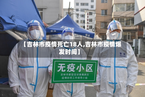 【吉林市疫情死亡18人,吉林市疫情爆发时间】