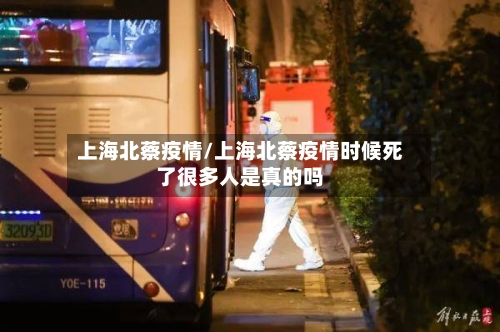 上海北蔡疫情/上海北蔡疫情时候死了很多人是真的吗-第2张图片