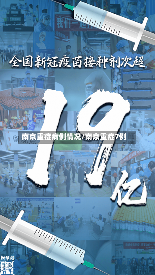 南京重症病例情况/南京重症7例-第2张图片