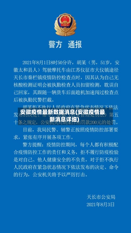 安徽疫情最新数据消息(安徽疫情最新消息详细)