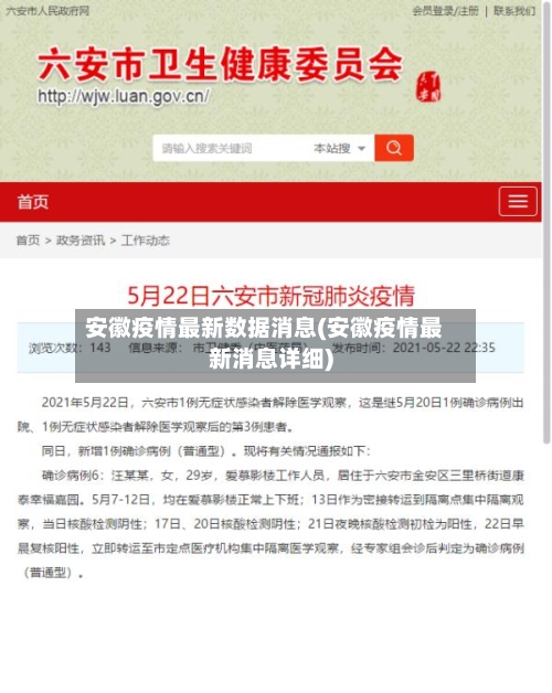 安徽疫情最新数据消息(安徽疫情最新消息详细)-第2张图片