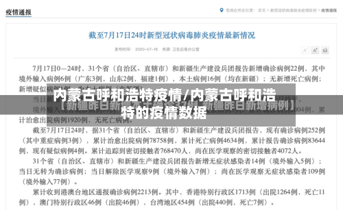 内蒙古呼和浩特疫情/内蒙古呼和浩特的疫情数据