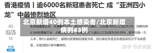 北京新增40例本土感染者/北京新增病例43例-第2张图片