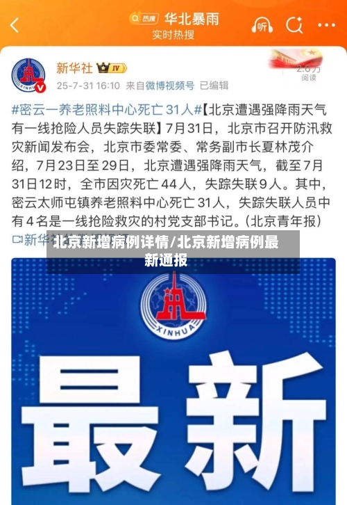 北京新增病例详情/北京新增病例最新通报