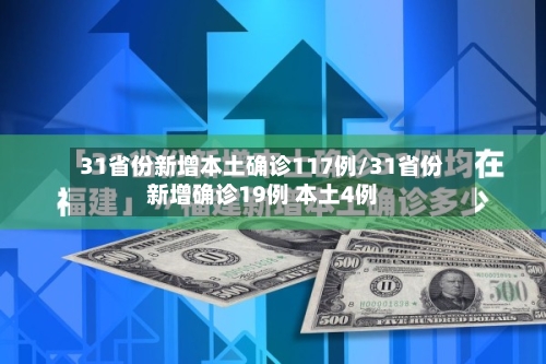 31省份新增本土确诊117例/31省份新增确诊19例 本土4例-第2张图片