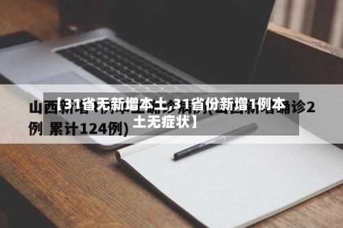 【31省无新增本土,31省份新增1例本土无症状】