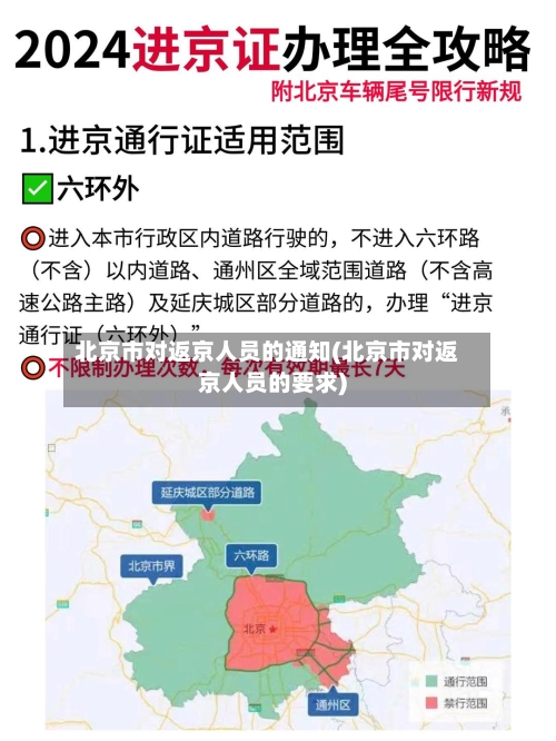 北京市对返京人员的通知(北京市对返京人员的要求)