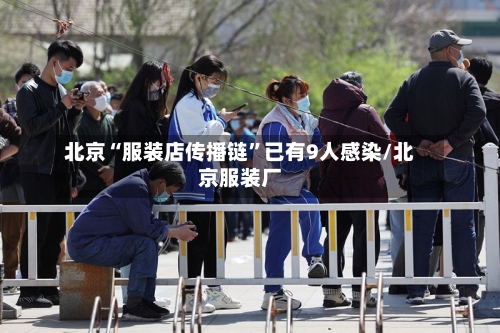 北京“服装店传播链	”已有9人感染/北京服装厂-第2张图片