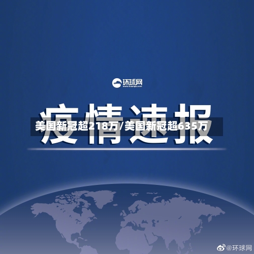 美国新冠超218万/美国新冠超635万-第3张图片