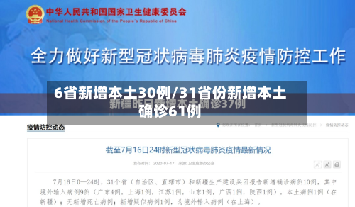 6省新增本土30例/31省份新增本土确诊61例-第2张图片
