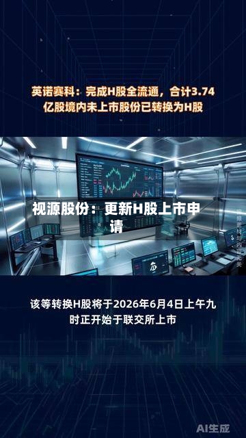 视源股份：更新H股上市申请-第2张图片