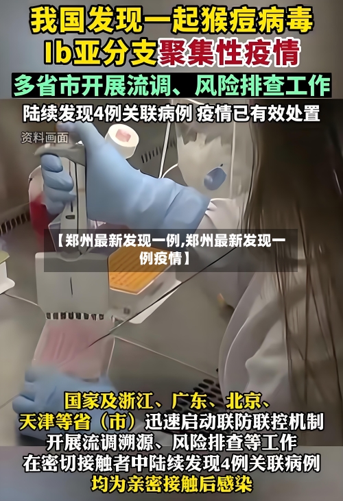 【郑州最新发现一例,郑州最新发现一例疫情】-第2张图片