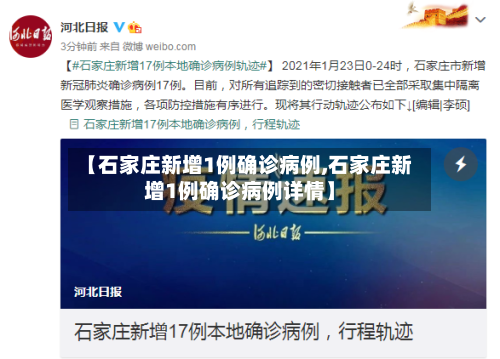 【石家庄新增1例确诊病例,石家庄新增1例确诊病例详情】